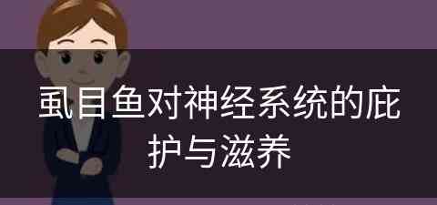 虱目鱼对神经系统的庇护与滋养